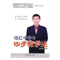 诺森培红中学与四步教学法张子强9787503853678中国林业出版社