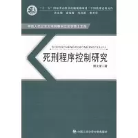 诺森死刑程序控制研究杨著9787811394979中国人民学出版社