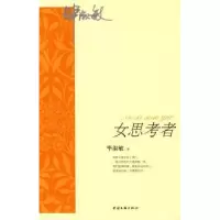 诺森女思考者淑敏著9787505963757中国文联出版社