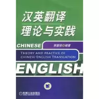 诺森汉英翻译理论与实践郭富强9787111262749机械工业出版社