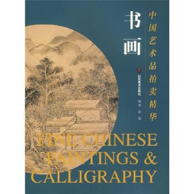诺森中艺术拍卖精华:书画赵强编著9787533020002山东美术出版社