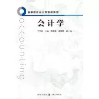 诺森会计学于玉林主编9787543215757格致出版社