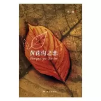 诺森黄花沟之恋智广俊著9787555512127远方出版社
