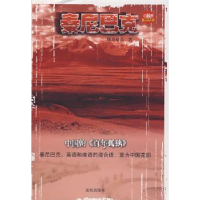 诺森秦尼巴克傅查新昌著9787544138727沈阳出版社