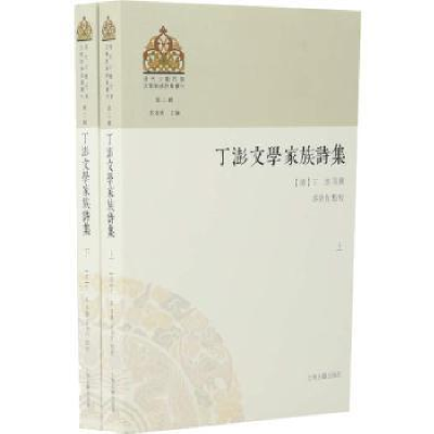 诺森丁澎文学家族诗集(全二册)-9787532587667上海古籍出版社