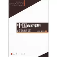 诺森中国采购政策研究刘小川,唐东会著9787010076362人民出版社