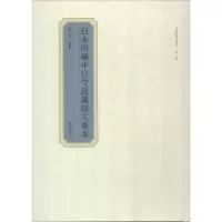 诺森日本所藏中日交流汉诗文写本李杰玲编著9787546179735山社