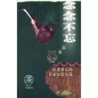 诺森读者难忘的名家短篇小说鲁迅9787537943277希望出版社
