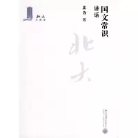 诺森国文常识讲话王力9787301148334北京大学出版社