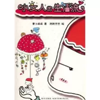 诺森小女人的生活流萝卜瑛瑛 耙耙兰兰9787802255517新星出版社