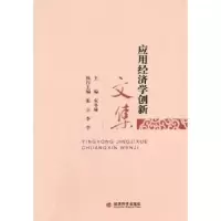 诺森应用经济学创新文集宋冬林主编9787514144321经济科学出版社