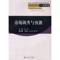 诺森市场调查与预测陈一君9787564301262西南交通大学出版社