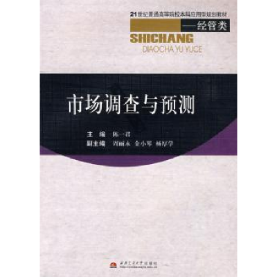 诺森市场调查与预测陈一君9787564301262西南交通大学出版社