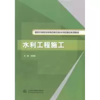 诺森水利工程施工刘彦编9787517019947中国水利水电出版社