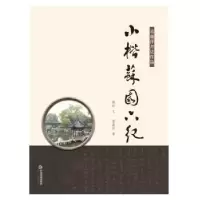 诺森小楷苏园六纪刘郎文9787506870085中国书籍出版社