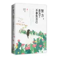 诺森努力,是为了不辜负自己沈十六著9787555143青岛出版社