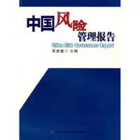 诺森中国风险管理报告吴定富9787500596226中国财政经济出版社
