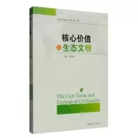 诺森核心价值与生态文明李建华9787564815湖南师范大学出版社