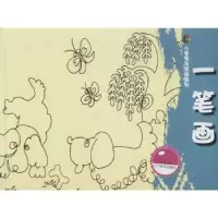 诺森一笔画王虹著9787531459521辽宁美术出版社