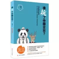 诺森谁坑了中国企业?刘洪著9787220096570四川人民出版社