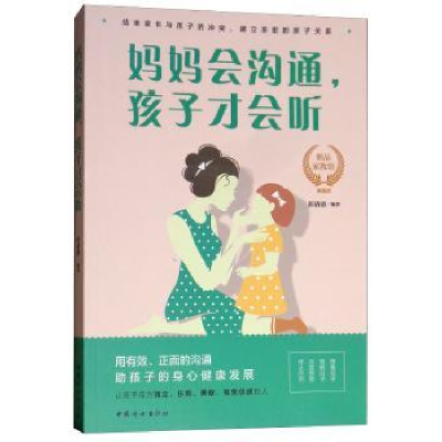 诺森妈妈会沟通,孩子才会听彭清清9787512716353中国妇女出版社