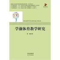 诺森学前体育教学研究张颖著9787500144830中译出版社