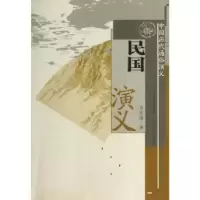 诺森民国演义蔡东藩9787203059820山西出版集团