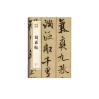 诺森蜀素帖米芾9787503966330文化艺术出版社