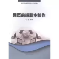 诺森网页前端脚本制作梁庆枫主编9787566809643暨南大学出版社