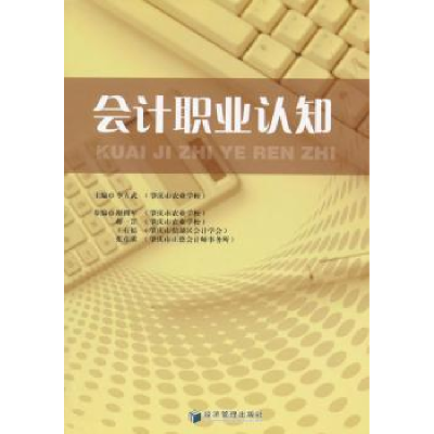 诺森会计职业认知李方武 主编9787509639经济管理出版社