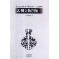 诺森孟州文物图鉴孟州市博物馆编9787534880605中州古籍出版社