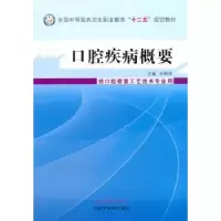 诺森口腔疾病概要王新萍 主编9787513218139中国医出版社