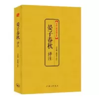 诺森晏子春秋译注李新城,陈婷珠译注9787542647627上海三联书店