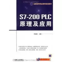 诺森S7-200PLC原理及应用田淑珍9787111266761机械工业出版社