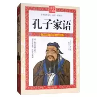 诺森孔子家语王肃9787568808071延边大学出版社