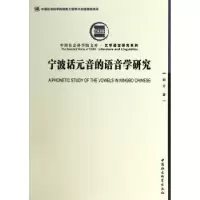 诺森宁波话元音的语音学研究胡方9787516141922中国社会科学