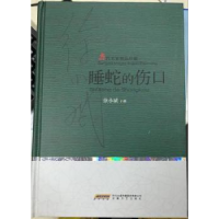 诺森睡蛇的伤口(精装)徐小斌9787539655062安徽文艺出版社