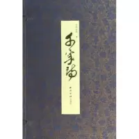 诺森千家诗印旭法师书9787550809024西泠印社出版社