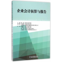 诺森企业会计核算与报告廖荻 主编9787509639337经济管理出版社