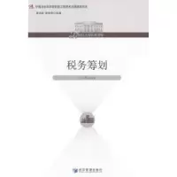 诺森税务筹划夏洪胜,张世贤主编9787509650经济管理出版社