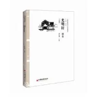 诺森光明村调查:汉族金红磊主编9787513639507中国经济出版社