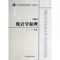诺森统计学原理李文新主编9787564217952上海财经大学出版社