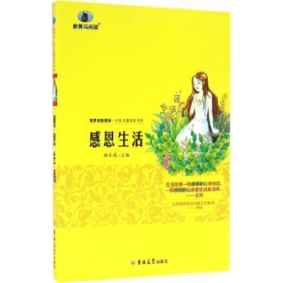 诺森感恩生活顾令莉主编9787560198804吉林大学出版社