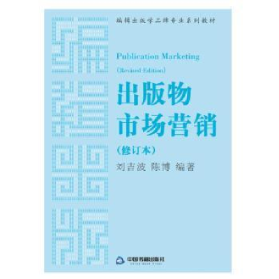 诺森出版物市场营销刘吉波,陈编著787506869362中国书籍出版社