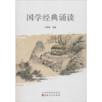 诺森国学经典诵读王菊英编著9787203080220山西人民出版社