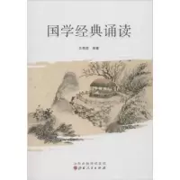 诺森国学经典诵读王菊英编著9787203080220山西人民出版社