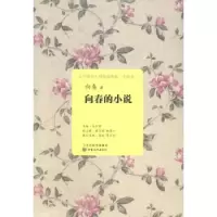 诺森向春的小说向春著9787549005987甘肃文化出版社