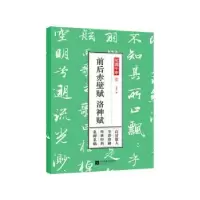 诺森前后赤壁赋 洛神赋孔蓁川编9787559428851江苏凤凰文艺出版社