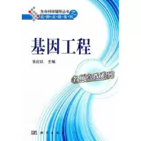诺森基因工程张应玖主编9787030312174科学出版社