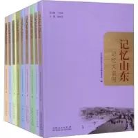 诺森记忆山东(全9册)臧济红等主编9787209112574山东人民出版社